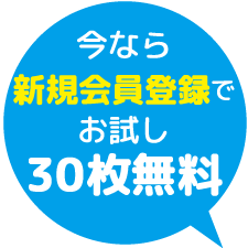 今なら新規会員登録でお試し30枚無料