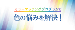 カラーマッチングプログラム：色の悩みを解決