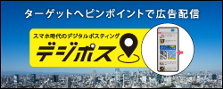 デジポス：スマホGPS位置情報活用・デジタルポスティングサービス