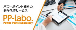 PP-labo.：パワーポイント資料の制作代行サービス