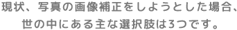 現状、写真の画像補正をしようとした場合、世の中にある主な選択肢は3つです。