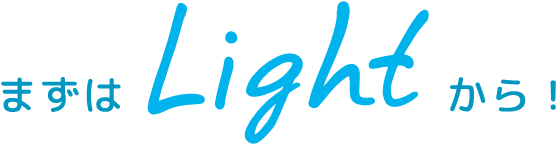 まずはlightから!